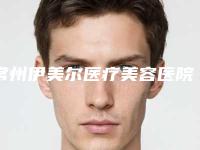 常州伊美尔医疗美容医院,启东拾美医疗美容诊所哪家更便宜价目表PK