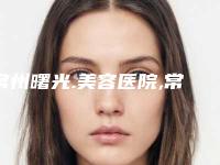 常州曙光.美容医院,常州市爱心护理院技术PK哪家好