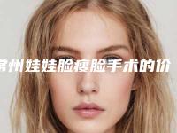 常州娃娃脸瘦脸手术的价格会受哪些因素影响