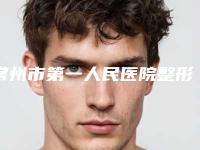 常州市第一人民医院整形外科吴锁法医生,戴强医生入选技术大咖10佳