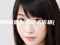 常州市微创开髓术价格(收费标准)正规吗表2025-常州市微创开髓术价格