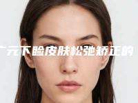 广元下睑皮肤松弛矫正的手术费用究竟是多少
