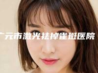 广元市激光祛掉雀斑医院排行榜评如潮（广元熙之医疗美容价格童叟无欺）