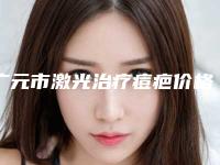 广元市激光治疗痘疤价格表(费用)终.极一览(激光治疗痘疤均价为:1701元)