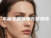 广东省全面颊填充医院在榜名单前十-前三更新中-佛山博丽医疗美容门诊部被种草