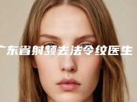 广东省射频去法令纹医生专业医生上线-广东省邓胜群整形医生