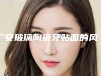 广安玻璃陶瓷牙贴面的风险高吗