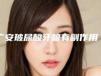 广安玻尿酸牙龈有副作用没