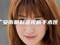 广安市眼科近视眼手术医生排行整形更有保障-沙新力医生实力专家出炉