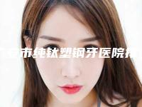 广安市纯钛塑钢牙医院排名榜前十名夏日必看（广安市纯钛塑钢牙口腔医院知名度很高）