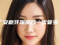 广安龅牙深覆合一次管多久-广安龅牙深覆合作用可以保持永久