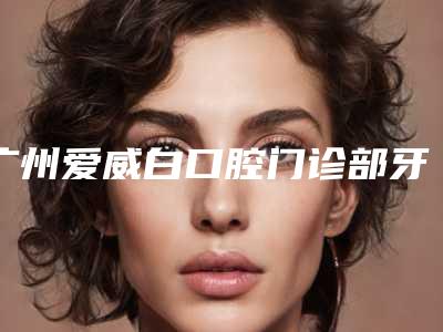 广州爱威白口腔门诊部牙槽骨小心5大风险