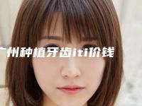 广州种植牙齿iti价钱是高还是低