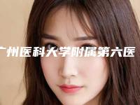 广州医科大学附属第六医院整形美容填充价格表(费用)2025提前一览-耳软骨隆鼻鼻尖白案例