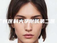 广州医科大学附属第二医院整形美容科(广医二院)董秀芹医生,匡斌医生临床经验多