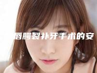 广州唇腭裂补牙手术的安全性如何保证