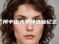 广州中山大学孙逸仙纪念整形医院外科收费明细2025线上查询-擅长项目大耳整形等