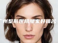 广州整形医院那家好排名廖农做磨骨怎么样？附医生简介磨骨案例及价格表