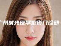 广州时光医学整形门诊部费用表明细抢先一览-自体脂肪填充脸颊凹陷案例