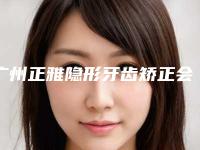 广州正雅隐形牙齿矫正会有安全隐患吗
