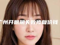 广州开眼角失败修复价钱大概多少钱