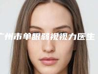 广州市单眼弱视视力医生排行前十详解-李毅医生推荐给您