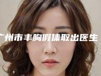 广州市丰胸假体取出医生排名正规资质，技术安全有保障-宋建星整形医生口碑价格一览