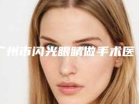 广州市闪光眼睛做手术医院在榜清单前六_久违的种草笔记又来咯-广州佳人整形门诊部实力也不错~