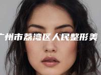 广州市荔湾区人民整形美容医院,广州盛高铭医疗美容诊所看哪家医院技术好