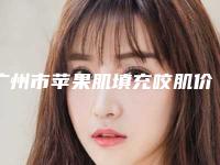 广州市苹果肌填充咬肌价格(价目)表热门新版一览(苹果肌填充咬肌均价为：2871元)