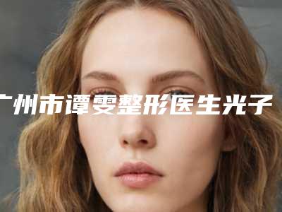 广州市谭雯整形医生光子嫩肤去除黑头手术需要费用多不多