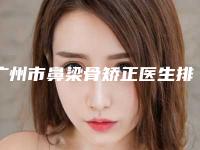广州市鼻梁骨矫正医生排名榜前十集结-梁志生医生实力口碑重点介绍