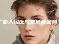 广西人民医院整形美容科咋地好不好｜胎记手术切除项目｜李康婧医生到底如何