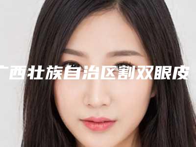 广西壮族自治区割双眼皮厚正规医院-桂林柏琳医疗美容诊所大口腔口腔