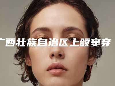 广西壮族自治区上颌窦穿孔修补术医生排名强榜TOP10更新啦-广西壮族自治区秦诚玉口腔医生