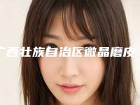 广西壮族自治区微晶磨皮激光价格表(费用)在线分享-广西壮族自治区微晶磨皮激光费用是多少术后如何护理