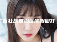 广西壮族自治区黑眼圈打水光针医生在榜名单前十位参考-伍粤桂医生入选前三强