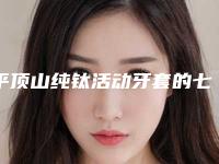 平顶山纯钛活动牙套的七大禁忌与适应人群