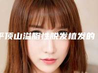 平顶山溢脂性脱发植发的价格一般是多少钱啊
