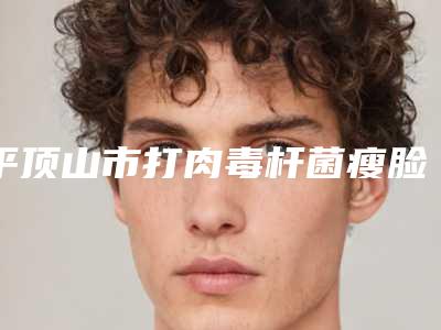 平顶山市打肉毒杆菌瘦脸医生排名榜权威大盘点-王占医生生口碑绝了_推荐收藏