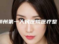 郴州第一人民医院医疗整形美容科,郴州嘉禾美自人医疗美容技术比拼，实力一清二楚