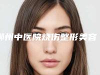 郴州中医院烧伤整形美容科,怀化致臻美悦时尚医疗美容诊所你更中意哪一家