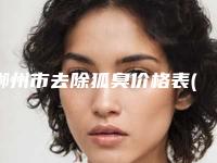 郴州市去除狐臭价格表(价目)收费明细-郴州市去除狐臭价格行情