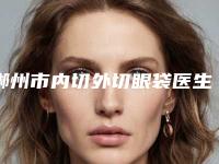 郴州市内切外切眼袋医生排名有哪些上榜-张诚医生蝉联榜首