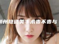 郴州隐适美手术贵不贵与什么有关