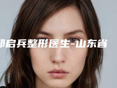郑启兵整形医生-山东省郑启兵医生缩鼻头手术恢复打头阵