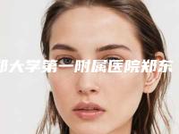 郑大学第一附属医院郑东院区整形科价格(费用)清单价目一览-擅长项目下颌骨底部等