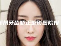 郑州牙齿矫正整形医院排名前十位综合实力盘点,郑州固乐口腔门诊部实力及口碑一览