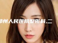 郑州人民医院整形科,二七元素秋野医疗美容门诊部公立私立pk详情