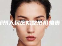 郑州人民医院整形价格表全新-郑州市整形医院